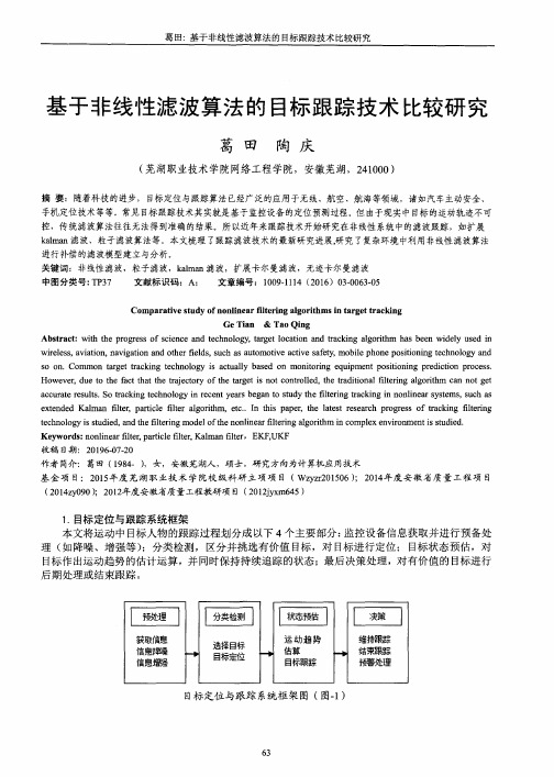 基于非线性滤波算法的目标跟踪技术比较研究