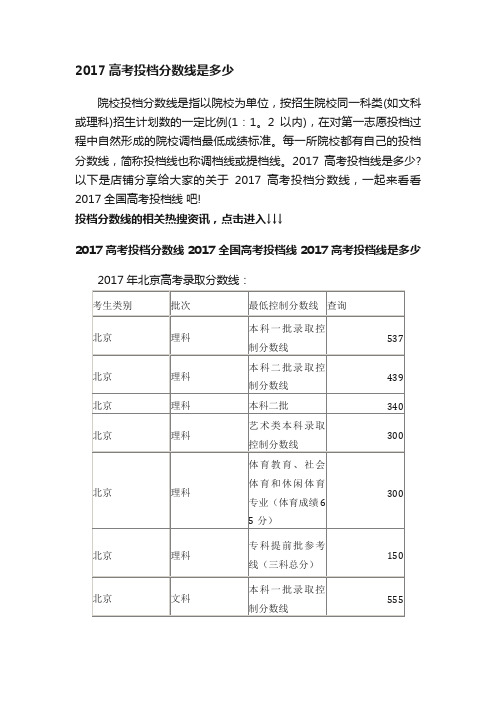 2017高考投档分数线是多少