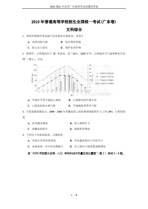 2010-2011年高考广东地理考试试题和答案