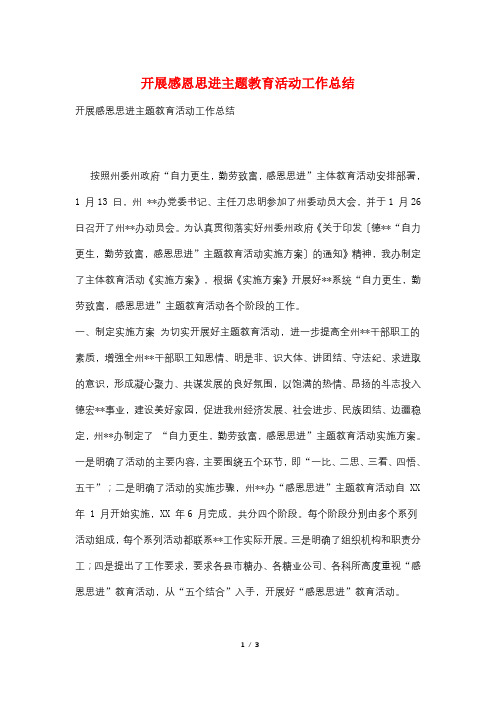 开展感恩思进主题教育活动工作总结