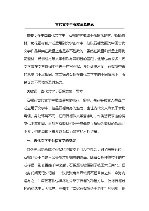 古代文学中石榴意象探思