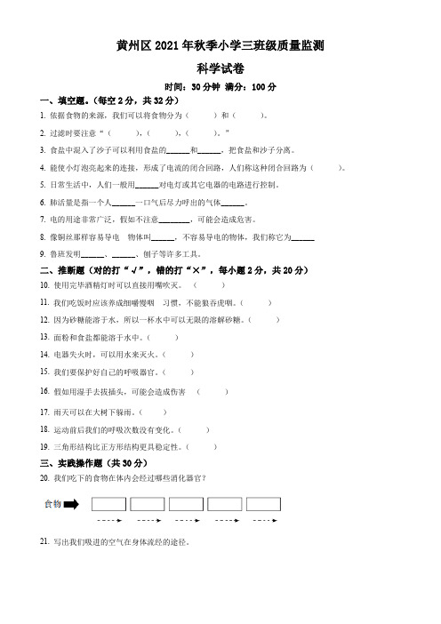 人教鄂教版小学科学三上-【精品解析：2021-2022学年湖北省黄冈市黄州区人教版三年级上册期末考试