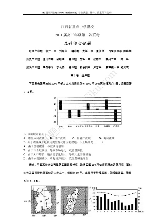 江西省重点中学盟校2011届高三第二次联考文综