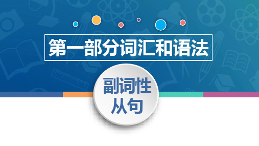 中职高考英语(语文版)二轮复习语法专项课件：副词性从句(状语从句)(13张)