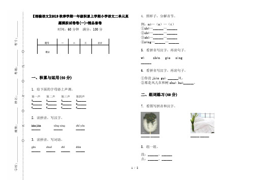 【部编语文】2019秋季学期一年级积累上学期小学语文二单元真题模拟试卷卷(一)-精品套卷