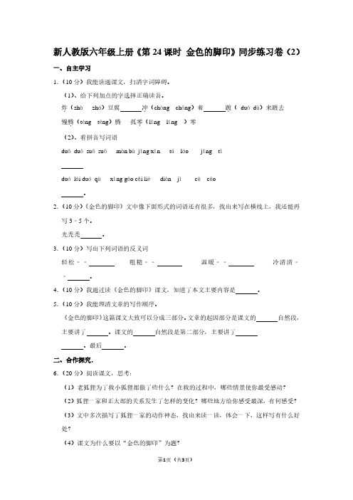 新人教版六年级(上)《第24课时 金色的脚印》同步练习卷(2)