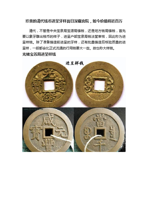 珍贵的清代钱币进呈牙样昔日深藏宫院，如今价值将近百万