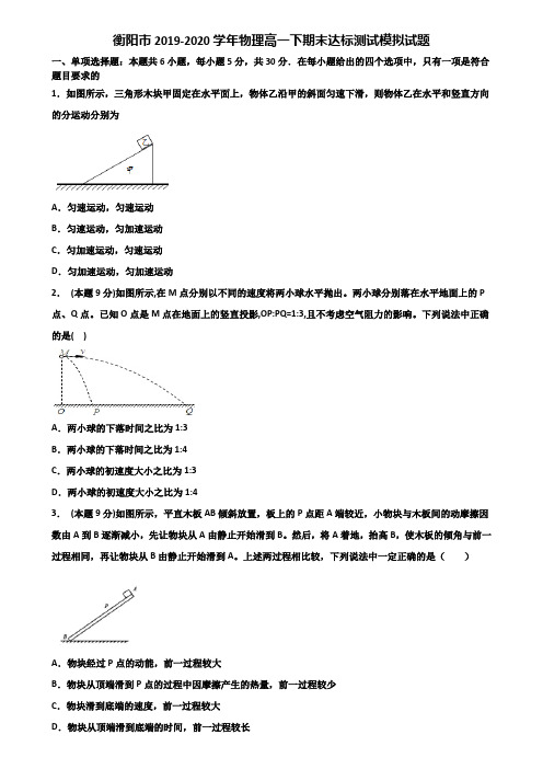 衡阳市2019-2020学年物理高一下期末达标测试模拟试题含解析