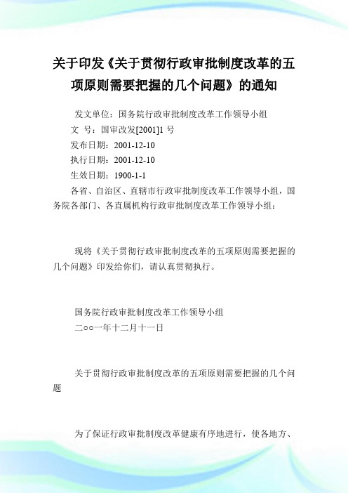 印发《贯彻行政审批制度改革的五项原则需要把握的几个问题