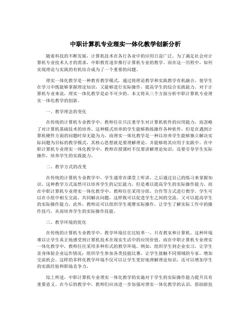 中职计算机专业理实一体化教学创新分析