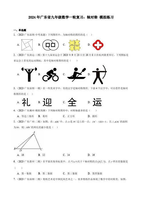 广东省2024年九年级中考数学一轮复习：轴对称 模拟练习(含解析)