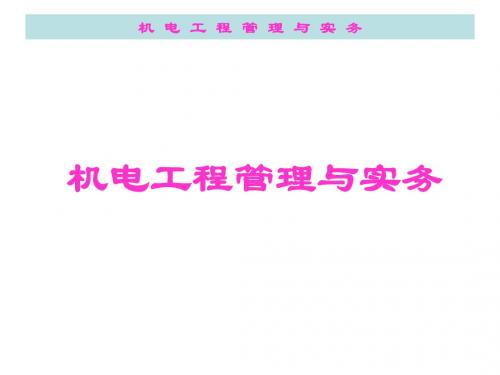 一级建造师机电工程管理与实务知识资料全