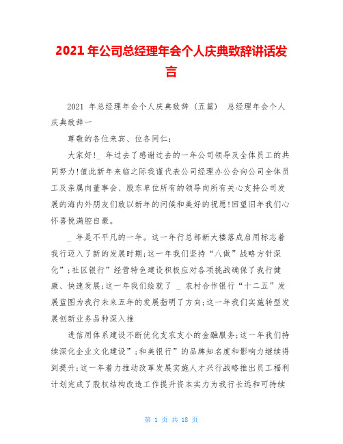 2021年公司总经理年会个人庆典致辞讲话发言