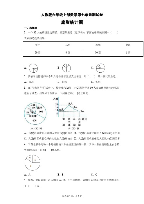 人教版六年级上册数学第七单元测试卷(含答案)