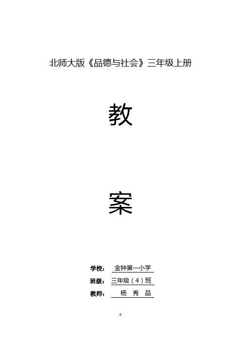 北师大版三上品德与社会教案(全册,含计划、总结)