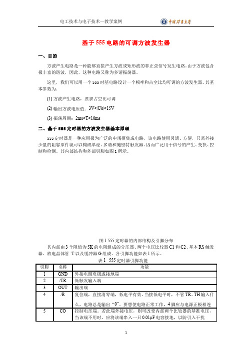 20.4.4定时器及其应用 - 基于555电路的可调方波发生器