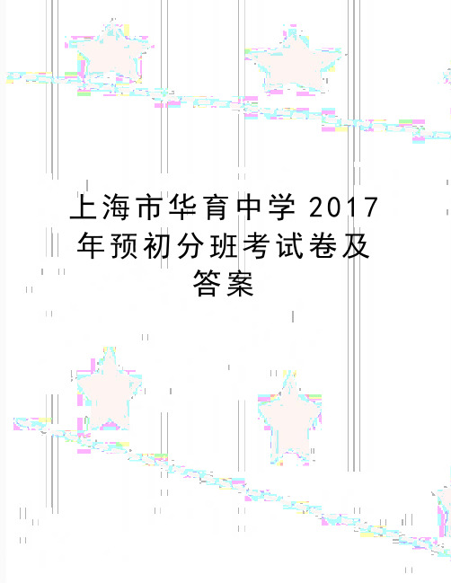 最新上海市华育中学2017年预初分班考试卷及答案