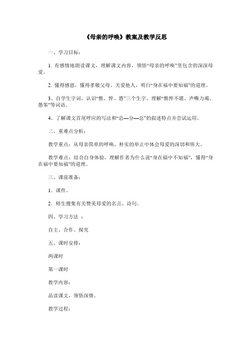 《母亲的呼唤》教案及教学反思