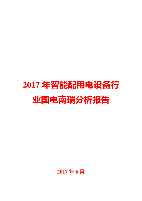 2017年智能配用电设备行业国电南瑞分析报告