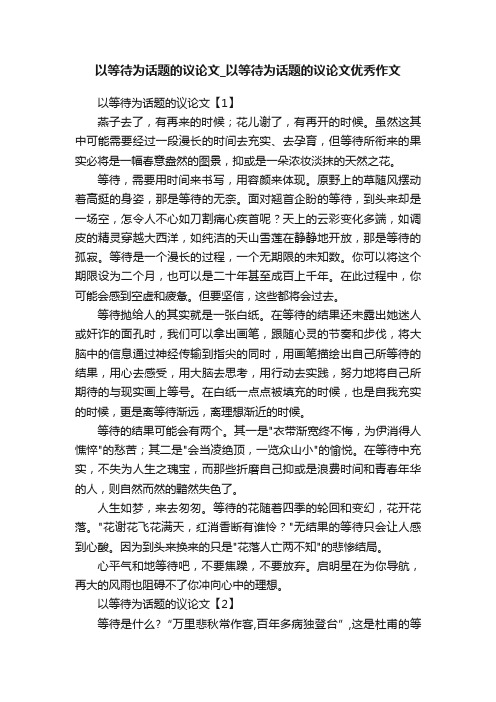 以等待为话题的议论文_以等待为话题的议论文优秀作文