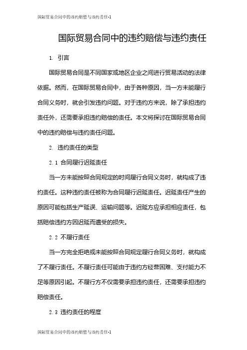 国际贸易合同中的违约赔偿与违约责任