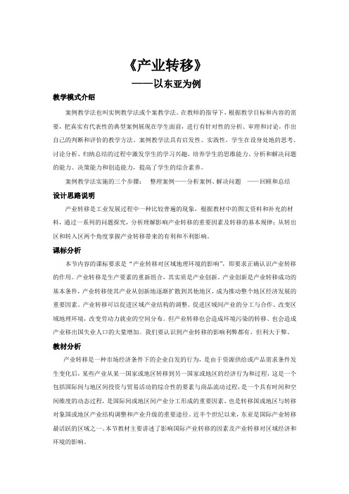 高中地理人教版必修三5.2 案例教学【教学设计】《产业转移—以东亚为例》