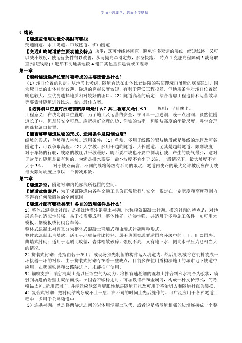 隧道工程课后习题答案中南大学