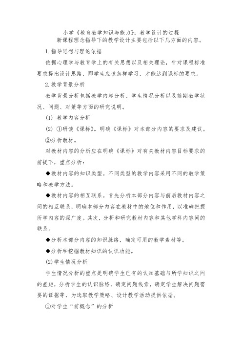 教师资格考试小学《教育教学知识与能力》教学设计的过程.docx