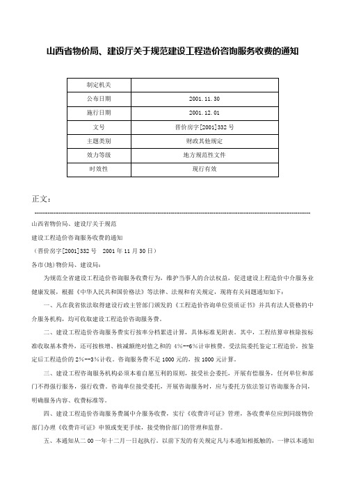 山西省物价局、建设厅关于规范建设工程造价咨询服务收费的通知-晋价房字[2001]332号