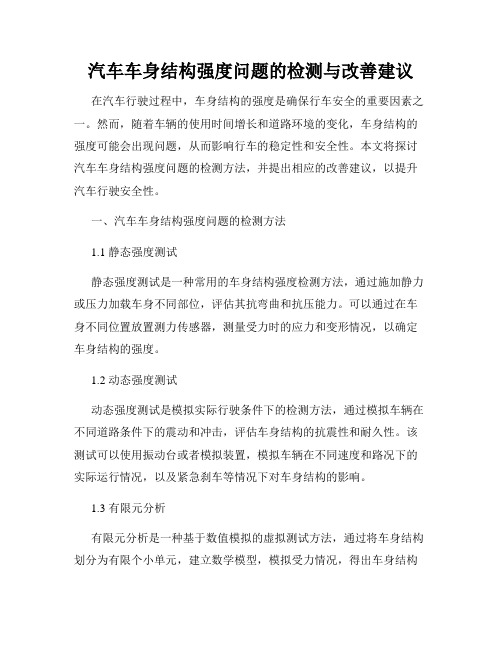 汽车车身结构强度问题的检测与改善建议