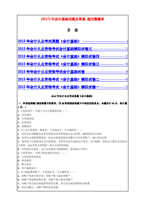 会计基础试题及答案最新超完整题库