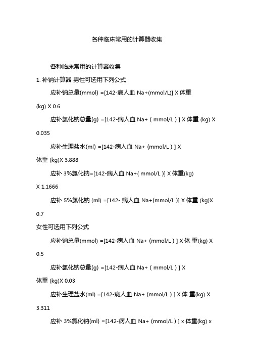 各种临床常用的计算器收集