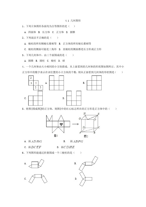 湘教版数学七年级上册同步练习附答案4.1 几何图形