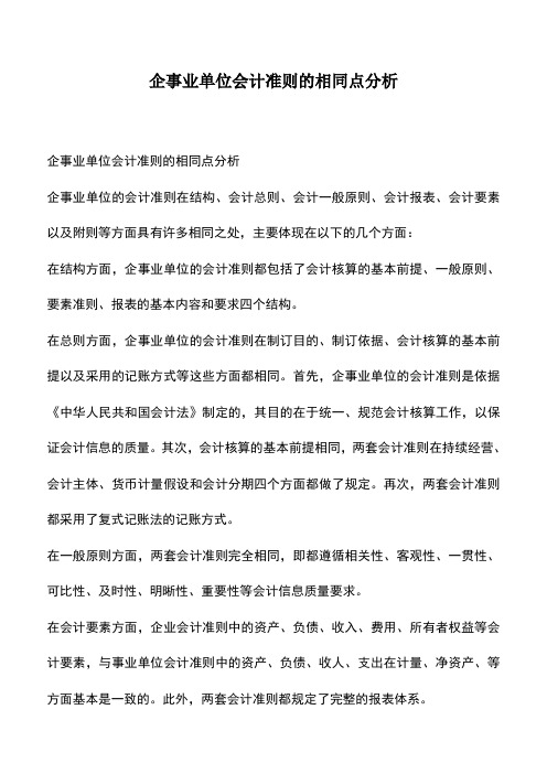 会计经验：企事业单位会计准则的相同点分析