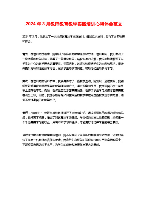 教师教育教学实践培训心得体会范文