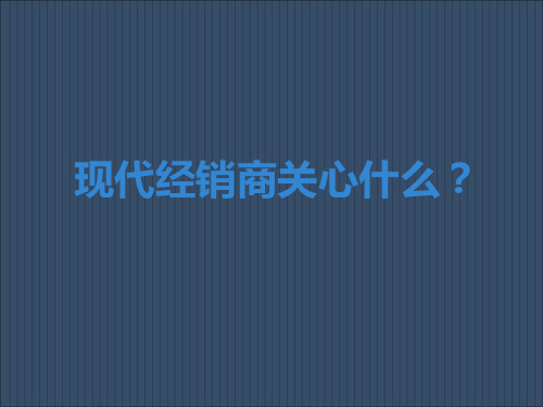 经销商最关心的问题浅谈