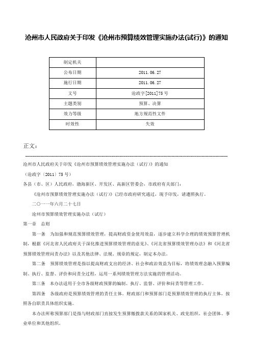 沧州市人民政府关于印发《沧州市预算绩效管理实施办法(试行)》的通知-沧政字[2011]75号