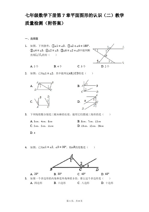 苏科版七年级数学下册第7章平面图形的认识教学质量检测试卷(附答案)