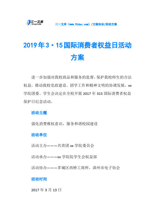 2019年3·15国际消费者权益日活动方案