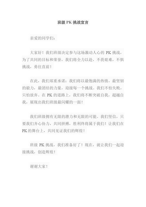 班级pk挑战宣言