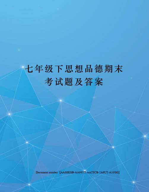 七年级下思想品德期末考试题及答案