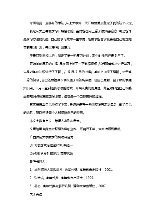 新版广西师范大学数学考研经验考研真题考研参考书