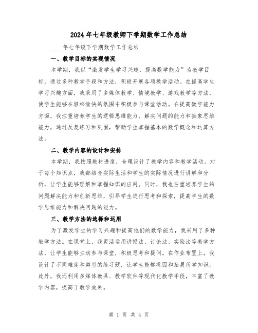 2024年七年级教师下学期数学工作总结(2篇)