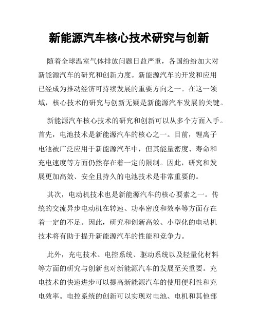 新能源汽车核心技术研究与创新