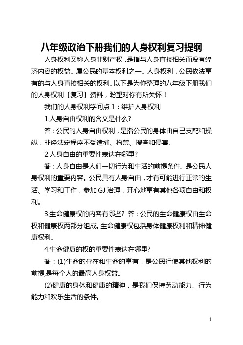 八年级政治下册我们的人身权利复习提纲