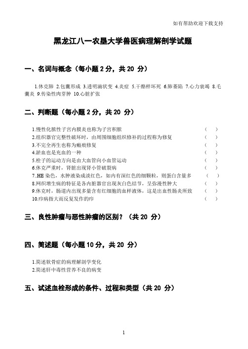 黑龙江八一农垦大学兽医病理解剖学题目