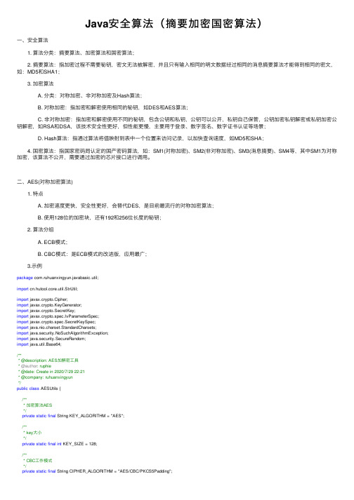 Java安全算法（摘要加密国密算法）