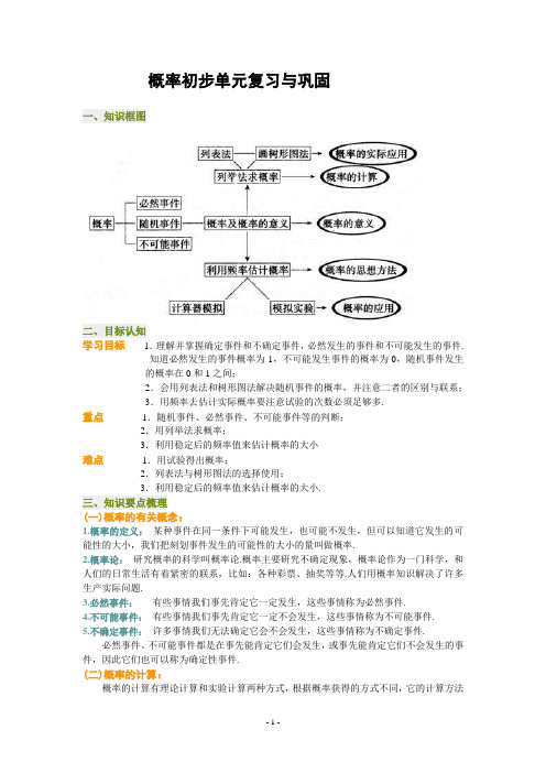 概率初步单元复习与巩固