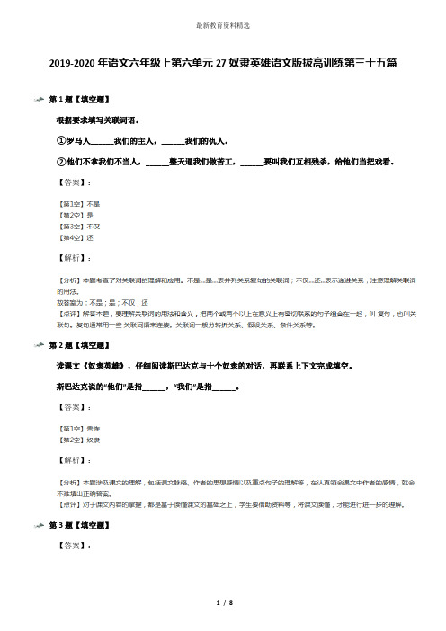 2019-2020年语文六年级上第六单元27奴隶英雄语文版拔高训练第三十五篇