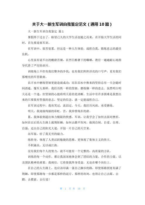 关于大一新生军训自我鉴定范文(通用10篇)